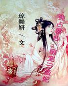 独占小萌妻全文免费阅读