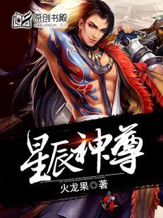 星辰神尊TXT