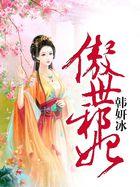 傲世邪妃帝尊
