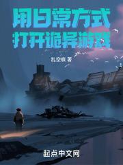 我把诡异游戏玩成了温馨日常