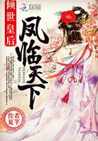 凤临天下倾世嫡妃免费阅读