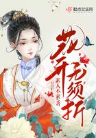 “花开堪折直须折