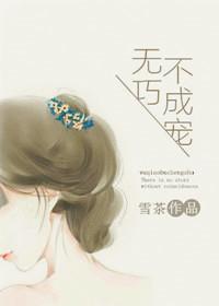 无巧不成叔全本