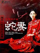 蛇村全文免费