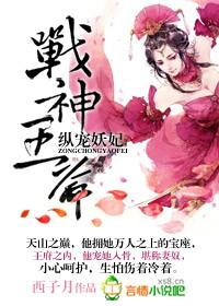 战神王爷嗜宠妻全文免费阅读