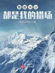 每座大山都是什么什么