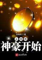 从网络神豪开始琉璃湾