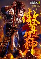 傲尊狂神TXT