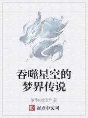 吞噬星空成为传说