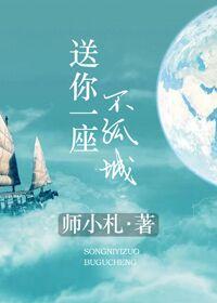 送你一座不孤城讲的啥