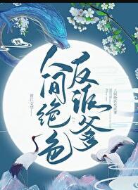 人间绝色攻略