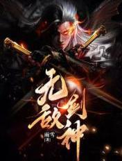 无敌剑神在线观看
