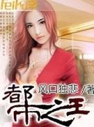 都市之王者归来封兄