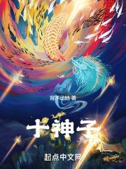 十影神子晋江
