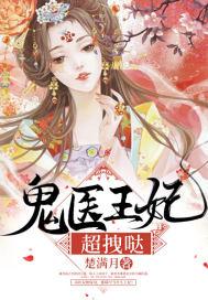 鬼医王妃好嚣张全文免费阅读