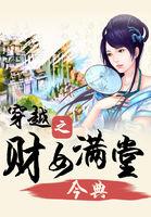 穿越之财女满堂听书全文