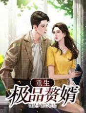 重生极品赘女婿