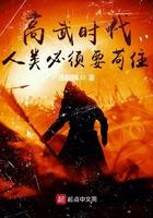 高武时代人类必须要苟住 第77章