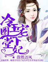 冷王的下堂妻吧