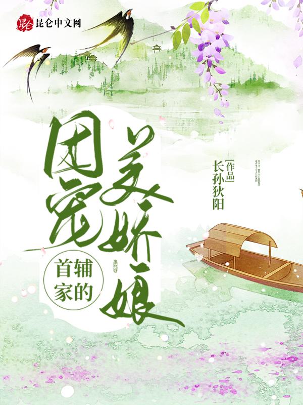 首辅的团宠福妻甜又飒
