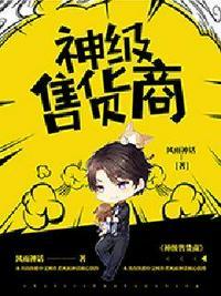 神级售货商百科