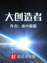 创世者