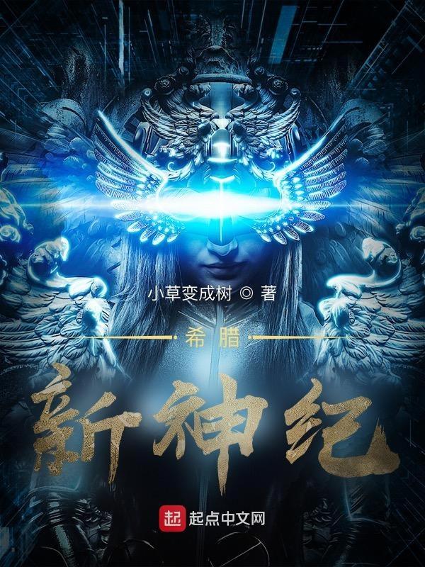 希腊神话之新神