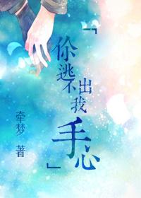 逃不出你的手掌心什么意思