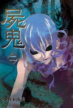 尸鬼漫画