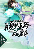 萌妃来袭腹黑王爷不好惹