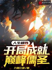 人生模拟器怎么开局