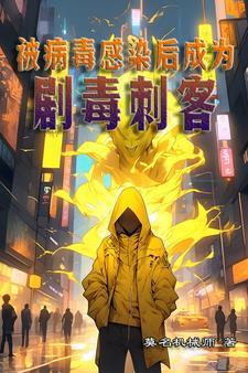 被病毒感染了