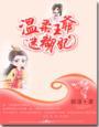温柔王爷迷糊妃免费听