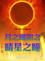 月之眼是什么眼