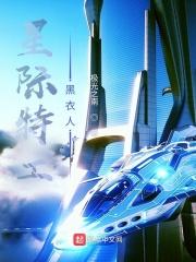 星际特工女主