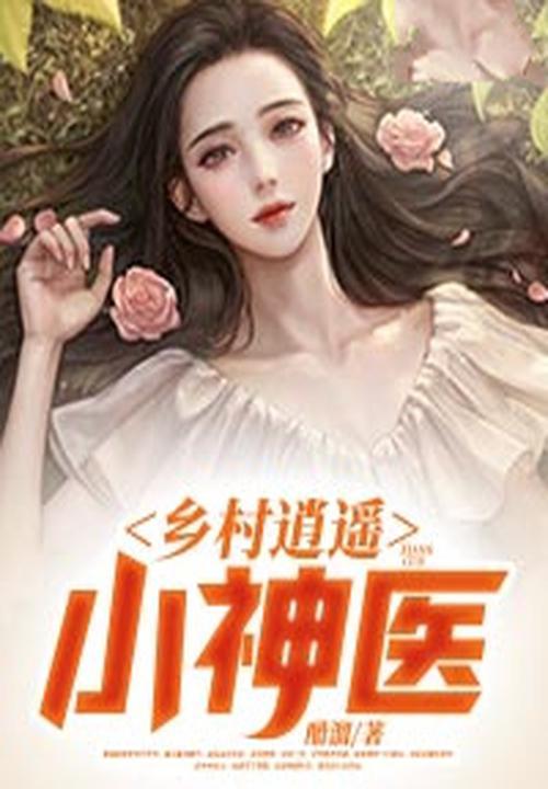 乡村逍遥小神医凤观