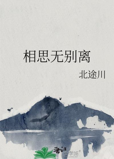 歌词相思却别离