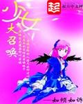 少女大召唤起点