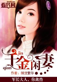 千金闲妻六漫画