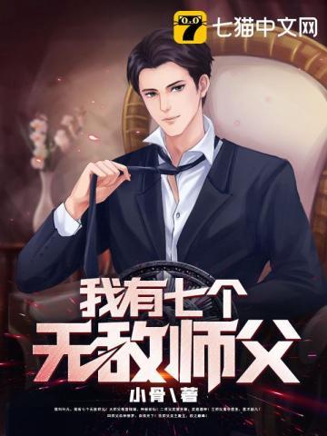 我有七个无敌师父无广告