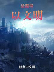 魔导文明和科技文明