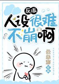 穿书反派人设崩了