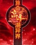 异界算命那些年