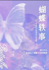 蝴蝶轶事番外全文