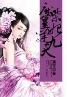 废柴皇妃