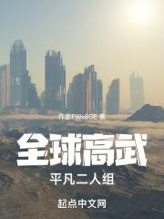 全球高武平凡二人组TXT