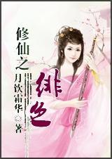 修仙绯色传