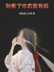 别看了是你爹图片