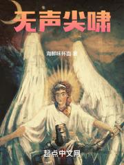 无声尖啸 恨