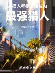 从猎人世界的猎人